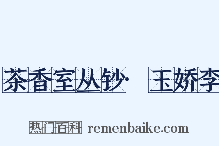 茶香室丛钞·玉娇李是什么意思的图片